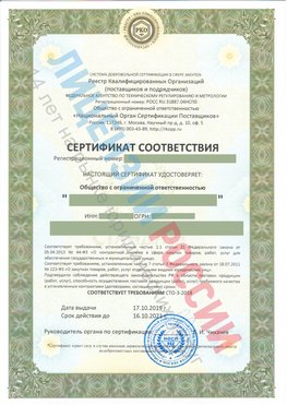 Сертификат соответствия СТО-3-2018 Кузнецк Свидетельство РКОпп
